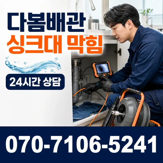 경기 고양시 덕양구 오금동 개수대막힘 상담 이미지 1